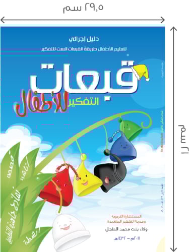 الدليل الإجرائي لتعليم الأطفال طريقة القبعات الست...