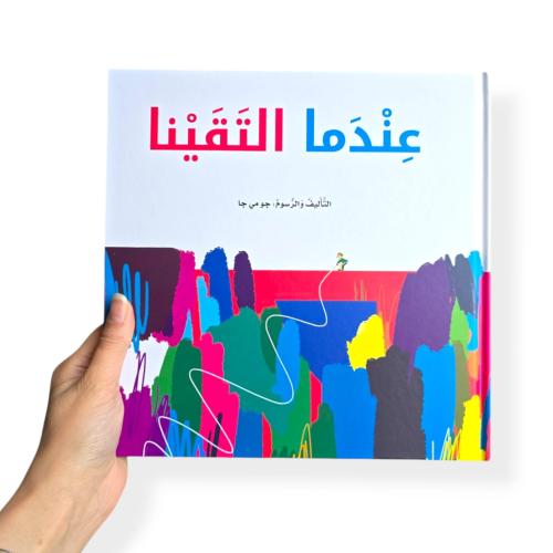 عندما التقينا - ورقي