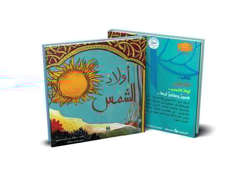 أولاد الشمس - ورقي