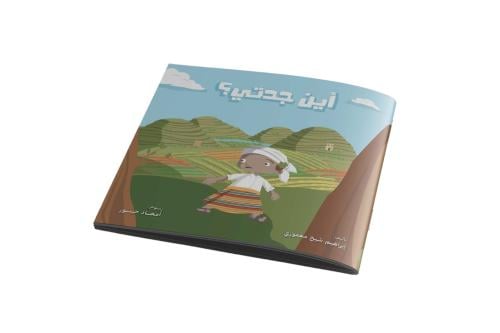 أين جدتي؟ - ورقية غلاف عادي