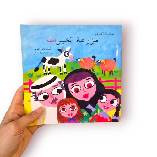 مزرعة الخيرات - ورقي