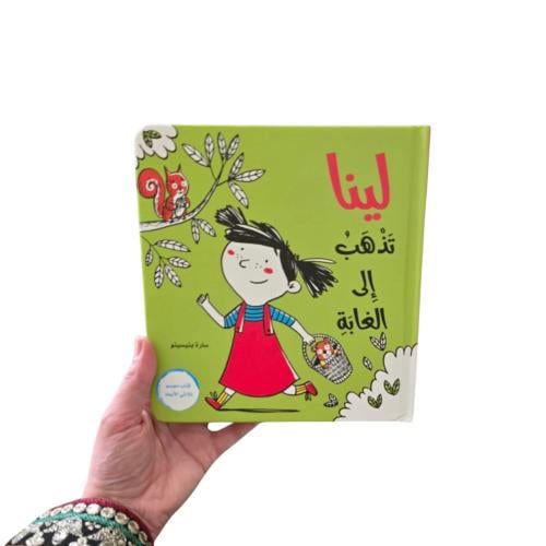 لينا تذهب إلى الغابة - ورقي