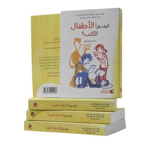 كيف يقرأ الأطفال الكتب - ورقي