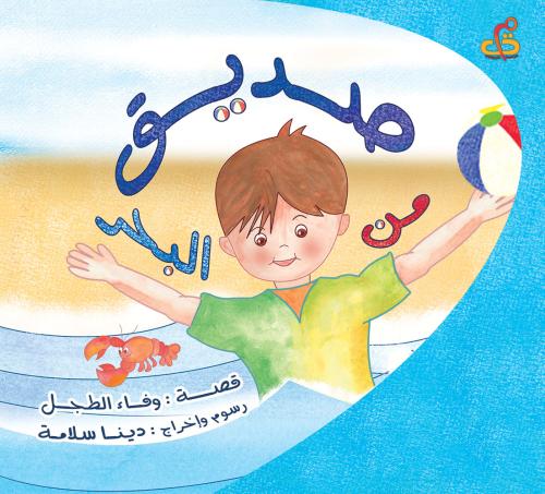 صديق من البحر- ورقي