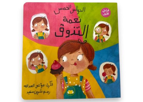 نعمة التذوق- الحواس الخمس