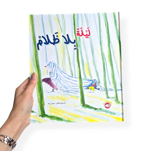 ليلة بلا ظلام - ورقي