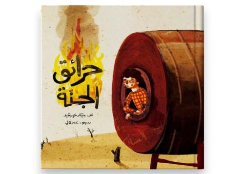 حرائق الجنة