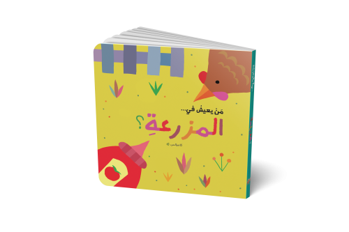 من يعيش في المزرعة - ورقي