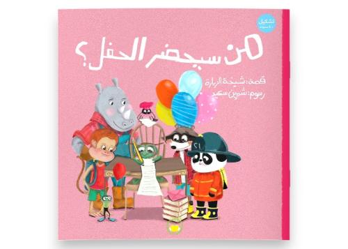 من سيحضر الحفل؟