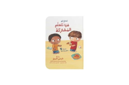 هيا نتعلم المشاركة! - ورقي