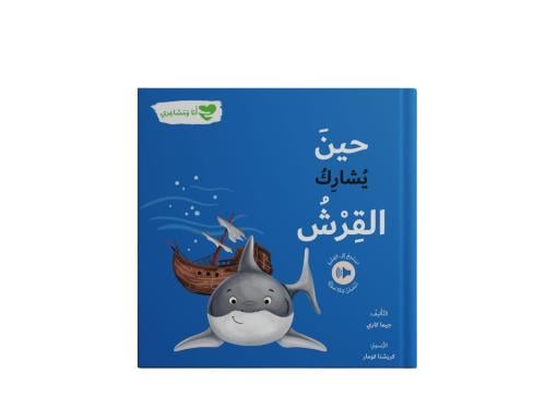 حين يشارك القرش - ورقي