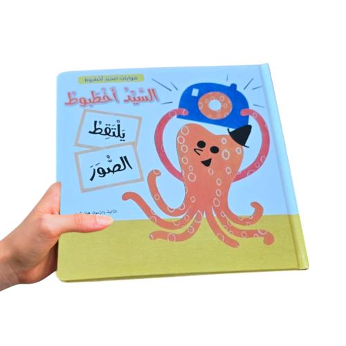 السيد اخطبوط يلتقط الصور - ورقي