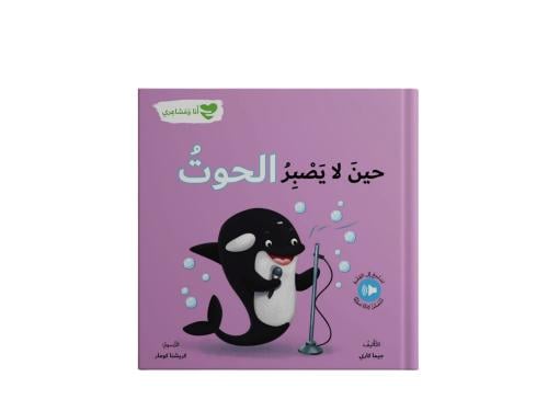 حين لا يصبر الحوت - ورقي