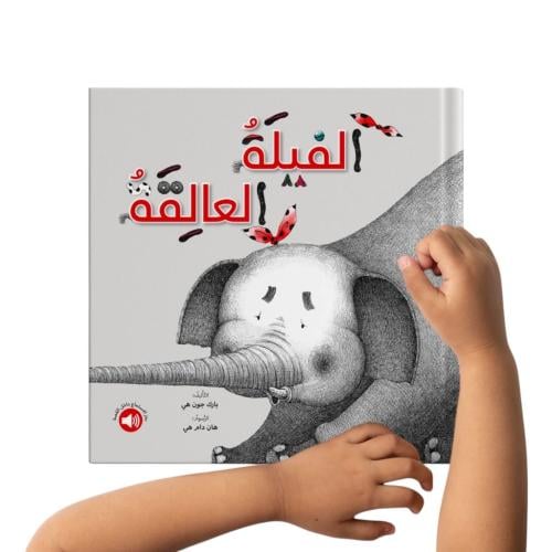 الفيلة العالقة - ورقي