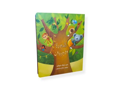 شجرة الجيران ورقية - غلاف مقوى فاخر