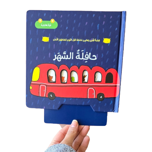 حافلة السهر - ورقي