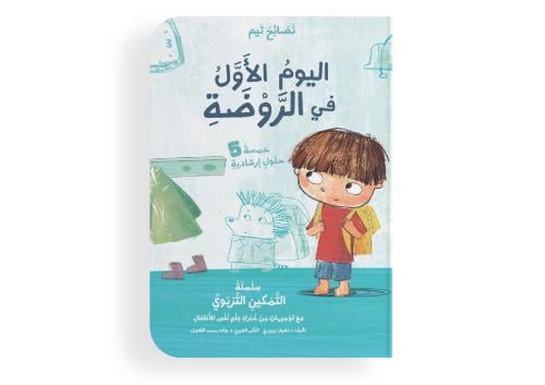 اليوم الأول في الروضة - ورقي