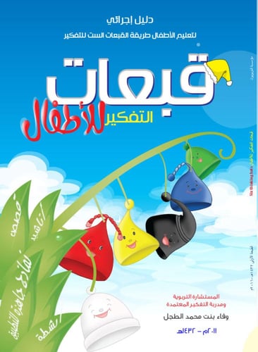 الدليل الإجرائي لتعليم الأطفال طريقة القبعات الست...