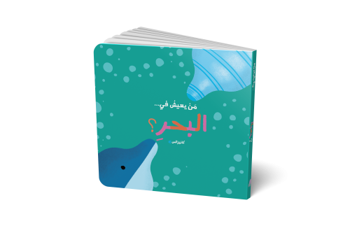 من يعيش في البحر - ورقي