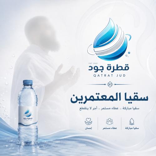 سقيا المعتمرين