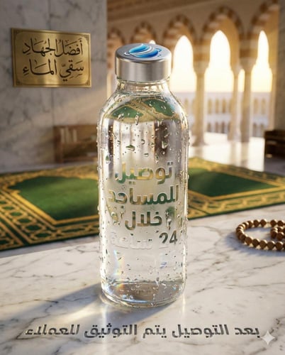 مياه المساجد في مكة شامل التوثيق