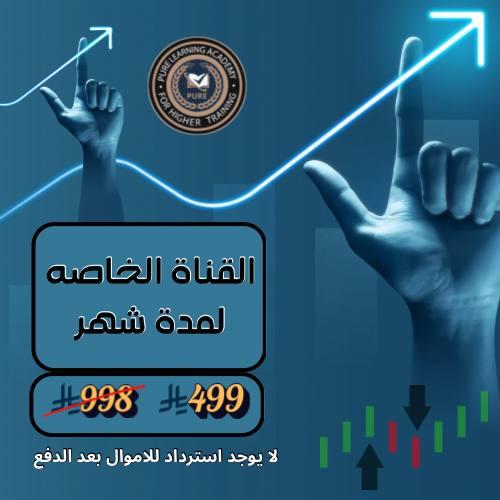 القناة الخاصة - لمدة شهر