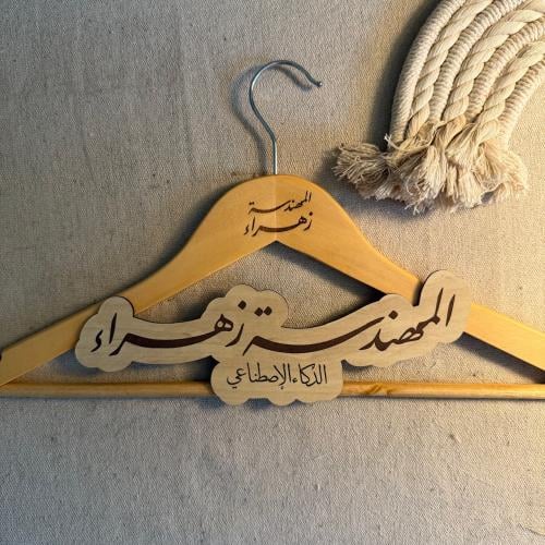علاقة ملابس + خشبيه