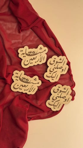 بروش للمشايه