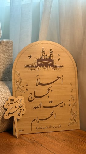 لوحة الحج + تغريسه