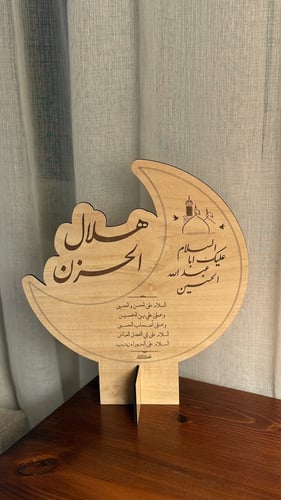 هلال الحزن