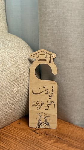 في بيتنا احلى خريجه