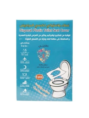 غطاء بلاستيكي لكرسي المراحيض - 6 حبات
