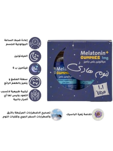 مكمل غذائي ميلاتونين بلس جاميز لنوم هادئ 1+1 مجانا...