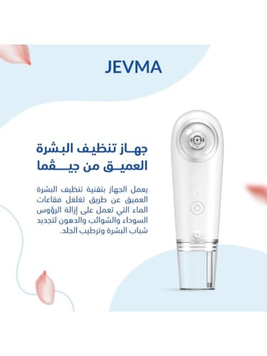 جهاز تنظيف البشرة العميق من جيڤما