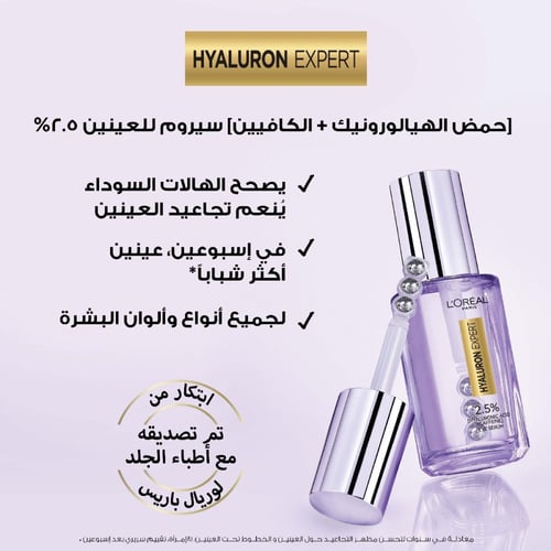 سيروم العين هيالورون اكسبرت من لوريال باريس - 20مل