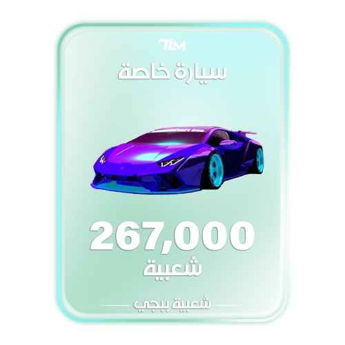 شعبية سيارة خاصة 267000