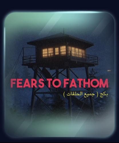 بكج سلسلة مخاوف لفهم | Fears to Fathom Package (ست...