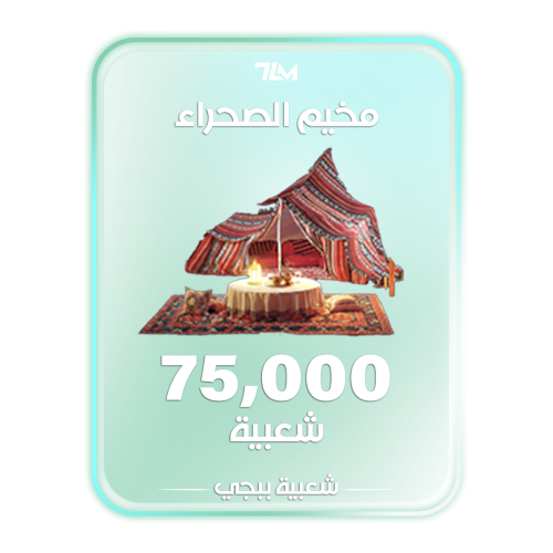 شعبية مخيم الصحراء 75000