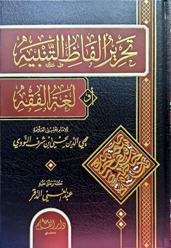 تحرير الفاظ التنبيه او لغة الفقه