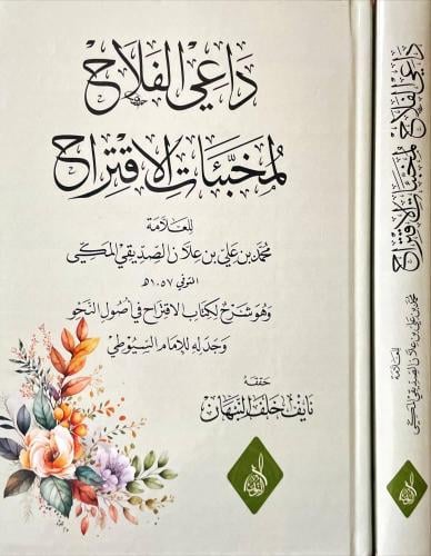 داعي الفلاح لمخبئات الاقتراح