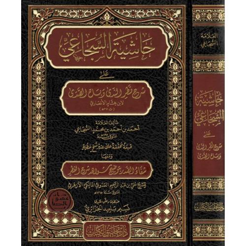 حاشية السجاعي على شرح قطر الندى وبل الصدى