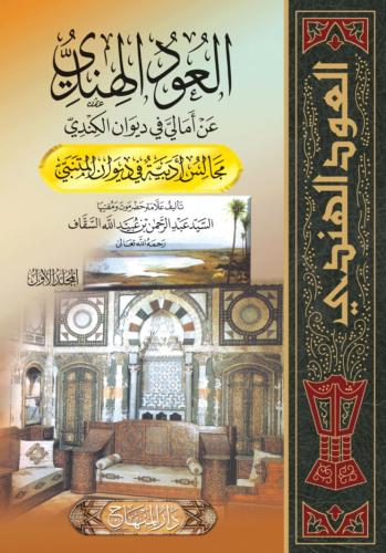 العود الهندي عن امالي في ديوان الكندي 1/2