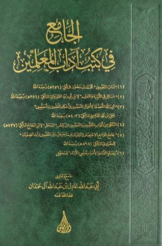 الجامع في كتب اداب المعلمين
