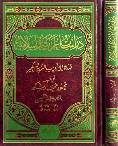 دراسات عربية واسلامية مهداة محمود شاكر/مقاس كبير