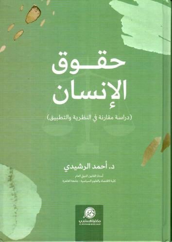 حقوق الانسان ( دراسة مقارنة في النظرية والتطبيق )د...