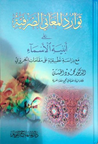 توارد المعاني الصرفية على أبنية الأسماء مع دراسة ت...