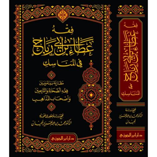 فقه عطاء بن ابي رباح في المناسك