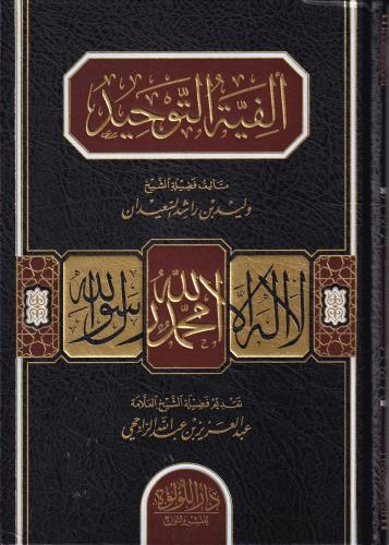 الفية التوحيد / وليد راشد السعيدان