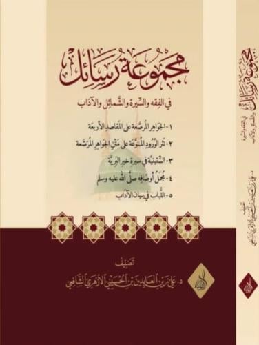 مجموعة رسائل في الفقه والسيرة والشمائل والآداب د.ع...