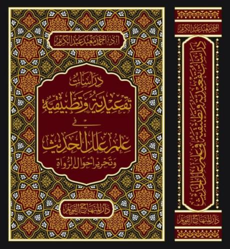 دراسات تقعيدية وتطبيقية في علم علل الحديث وتحرير أ...